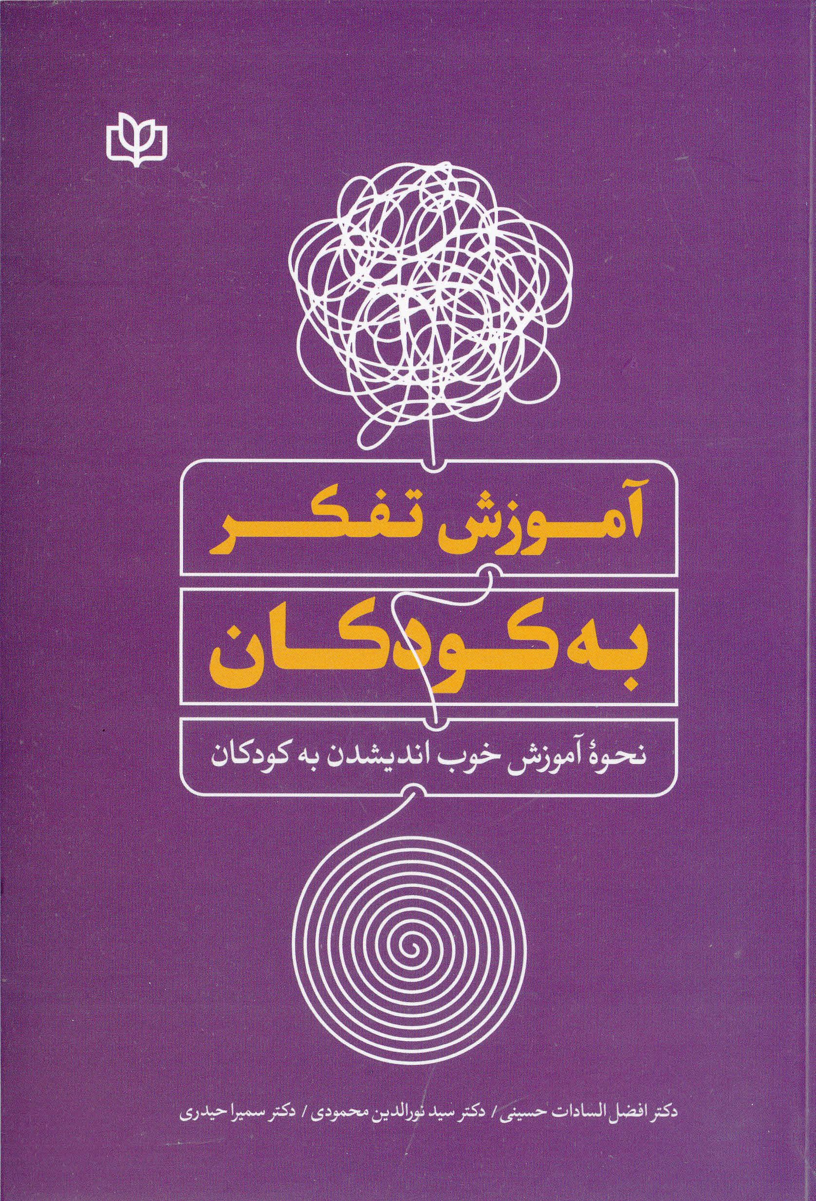 پایانه - آموزش تفکر به کودکان
