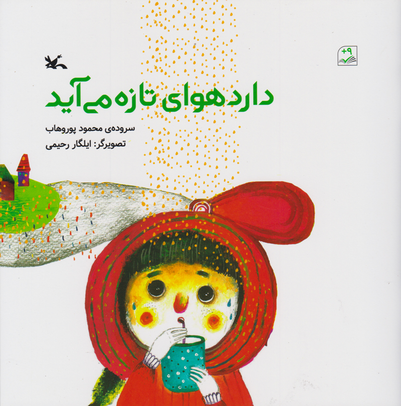 پایانه - دارد هوای تازه می آید