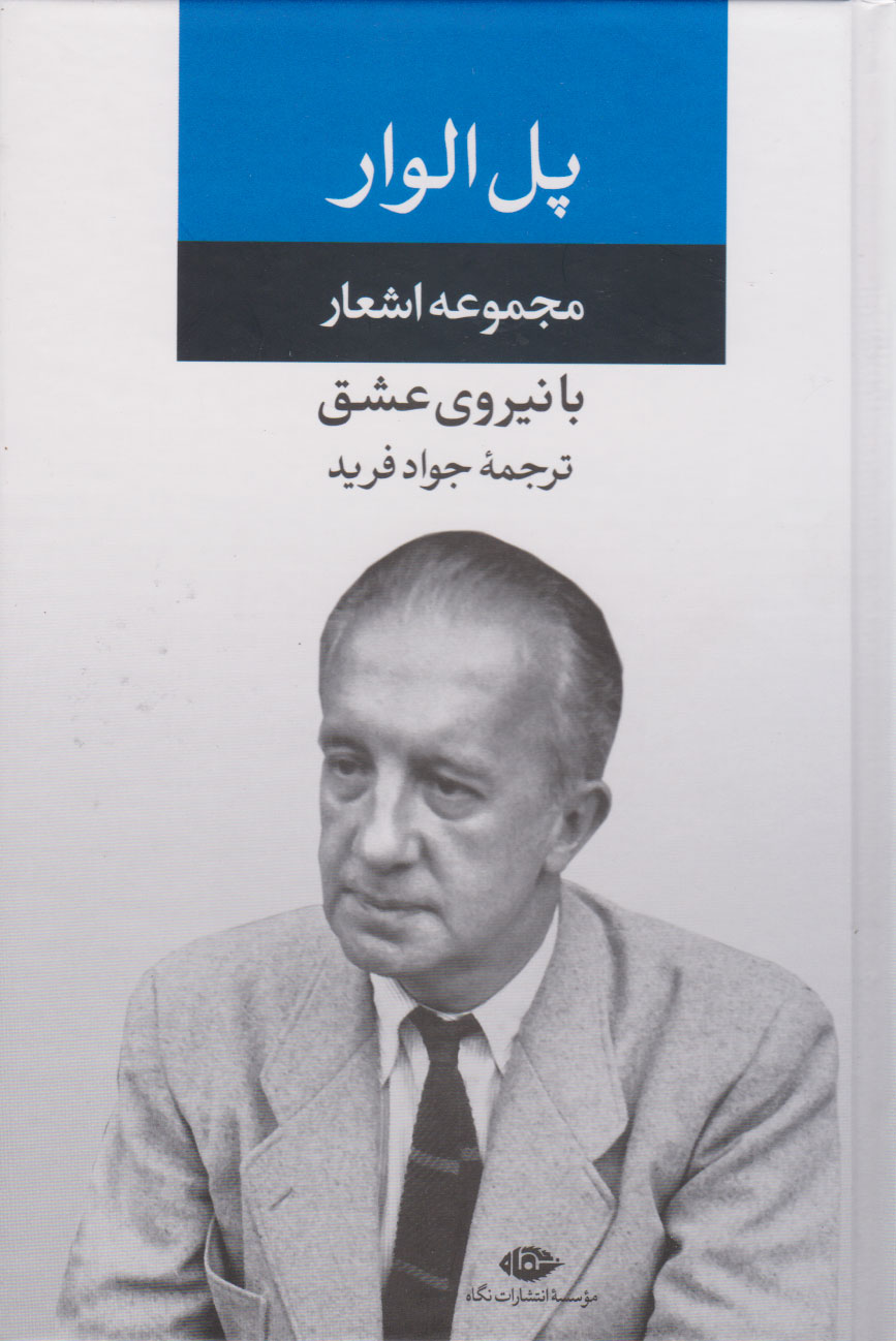 پایانه - مجموعه اشعار پل الوار