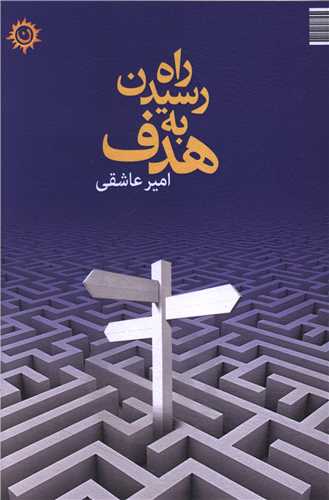 پایانه - راه رسیدن به هدف