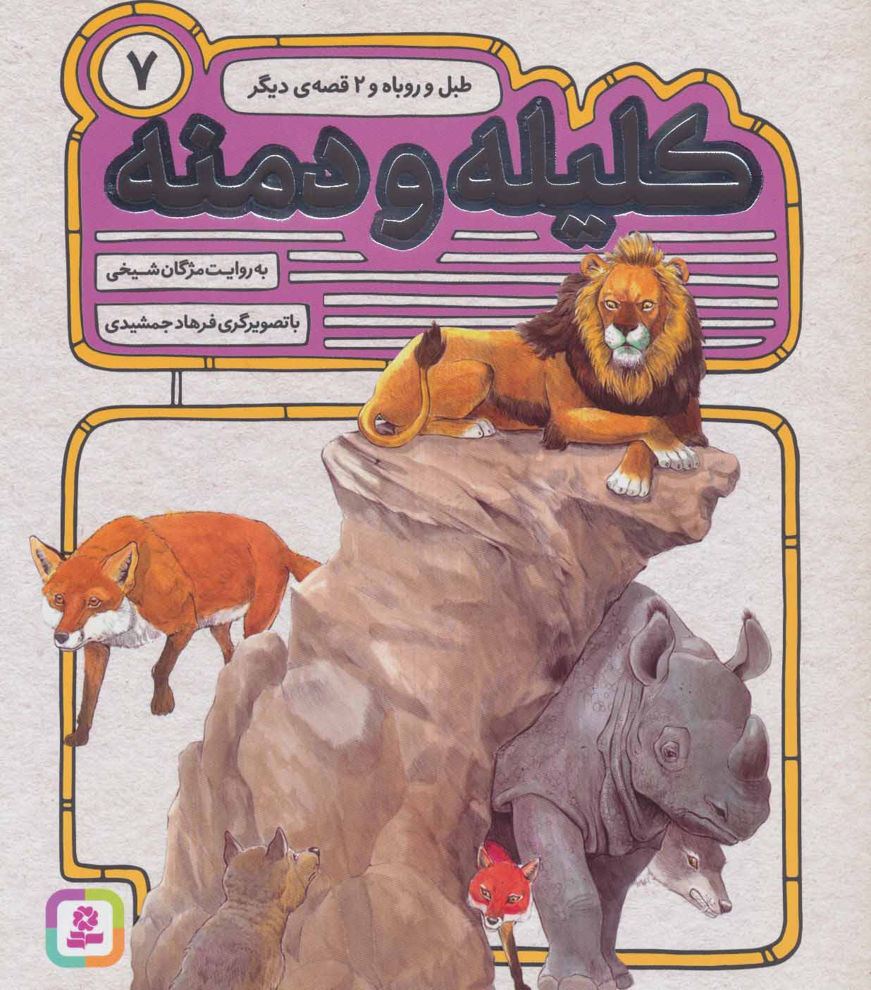 پایانه - کلیله و دمنه 7