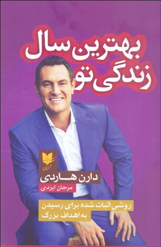 پایانه - بهترین سال زندگی تو