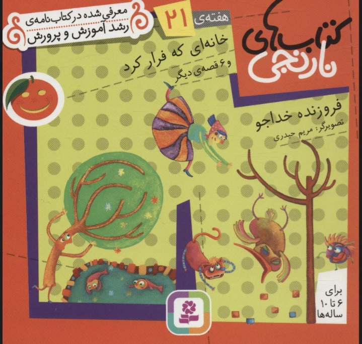 پایانه - خانه ای که فرار کرد و 6 قصه ی دیگر