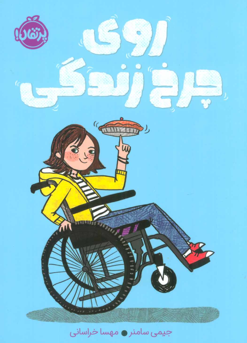 پایانه - روی چرخ زندگی