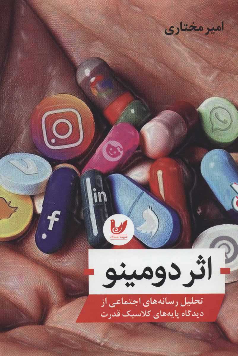 پایانه - اثر دومینو