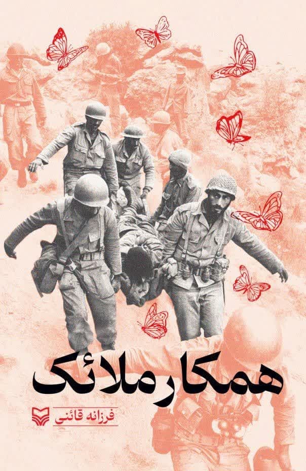 پایانه - همکار ملائک