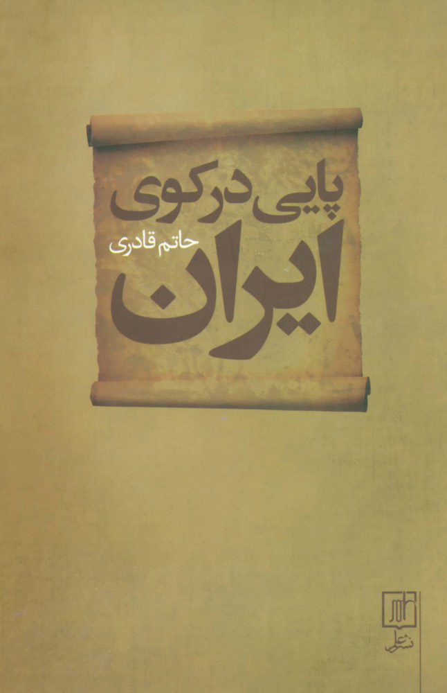 پایانه - پایی در کوی ایران