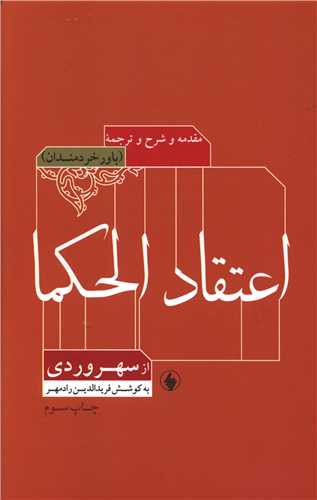 پایانه - شرح و ترجمه و مقدمه ای بر اعتقاد الحکما