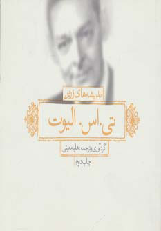 پایانه - اندیشه های زرین تی. اس. الیوت