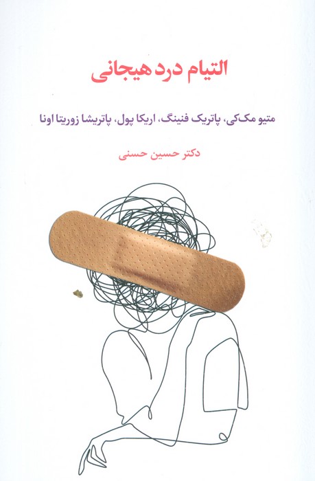 پایانه - التیام درد هیجانی