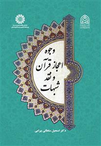 پایانه - وجوه اعجاز قرآن و نقد شبهات