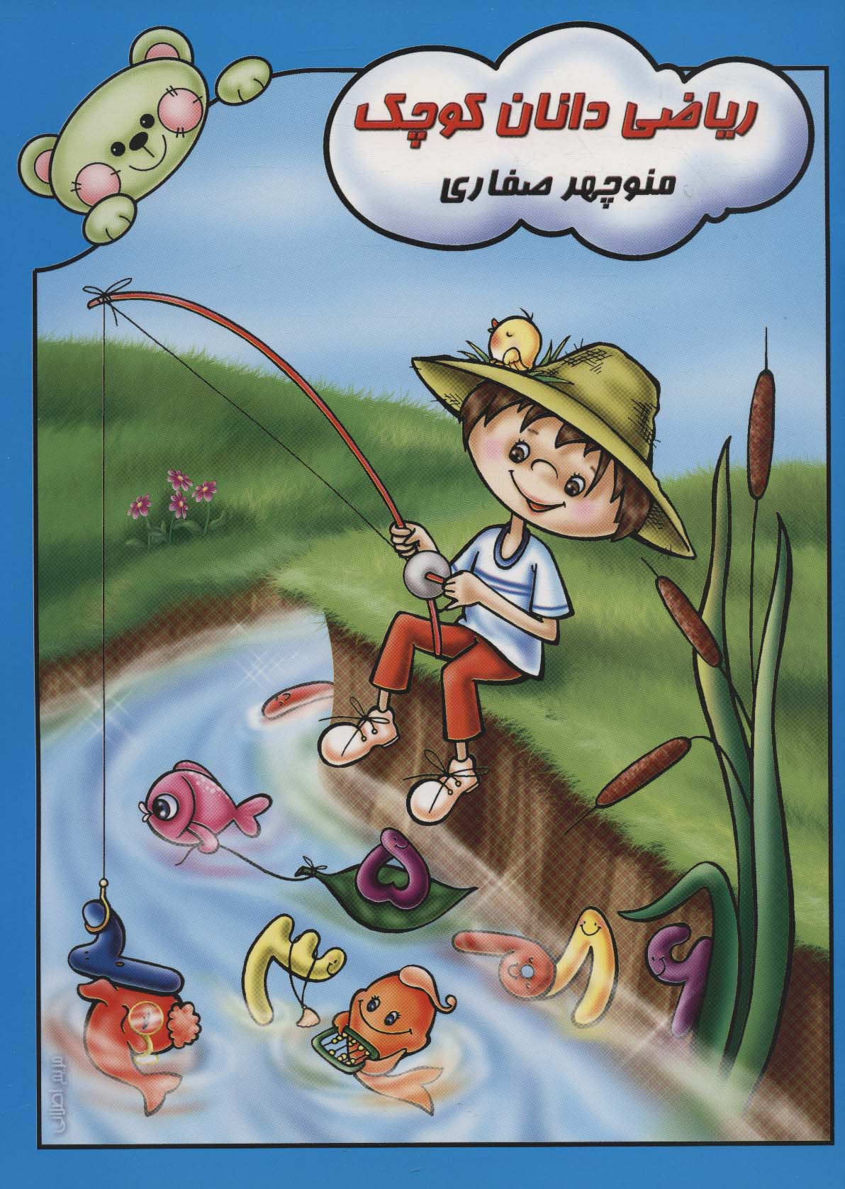 پایانه - ریاضی دانان کوچک