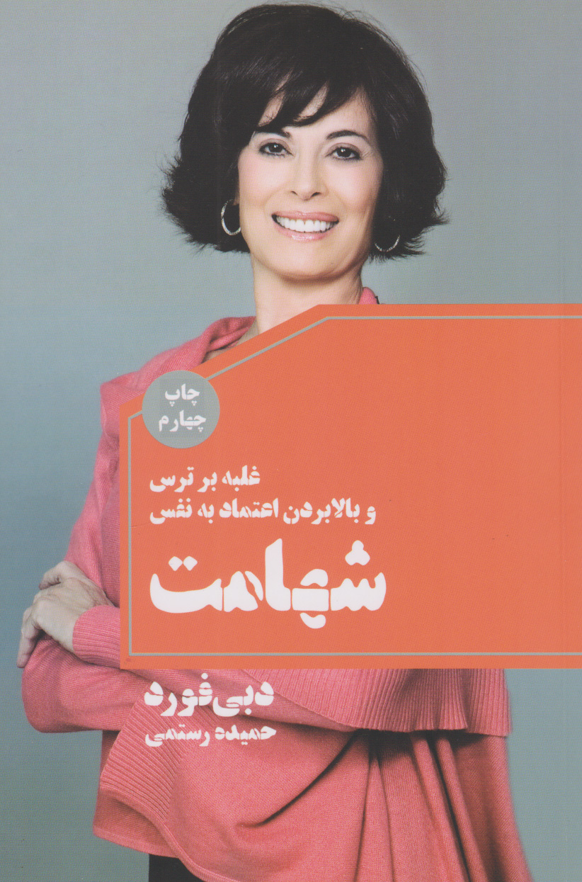 پایانه - شهامت