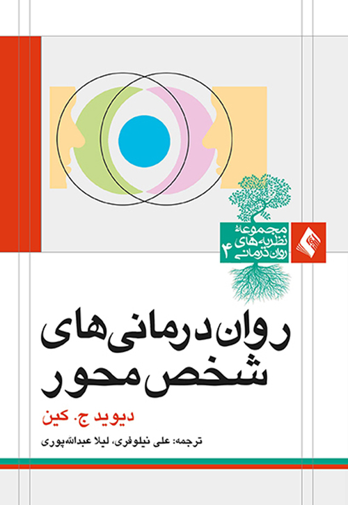 پایانه - روان درمانی های شخص محور