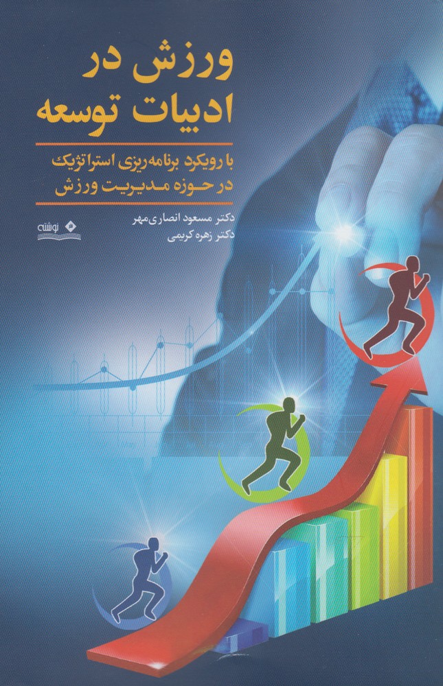 پایانه - ورزش در ادبیات توسعه