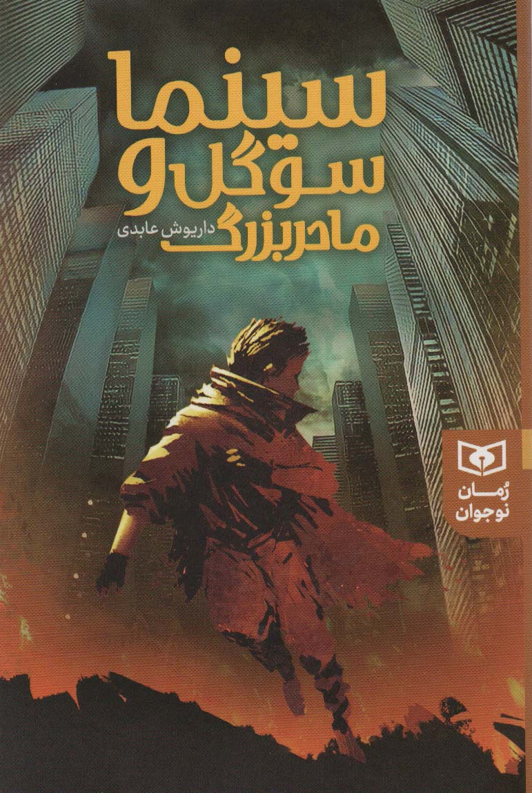 پایانه - سینما سوگل و مادر بزرگ