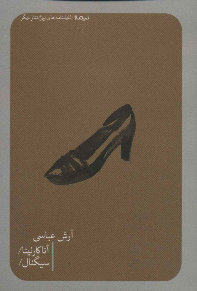 پایانه - آناکارنینا/سیگنال