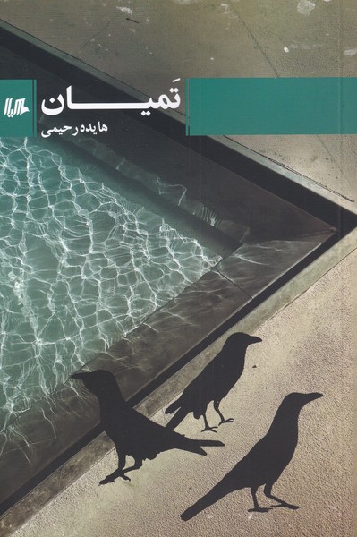 پایانه - تمیان