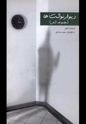 پایانه - دیوار نوشت ها