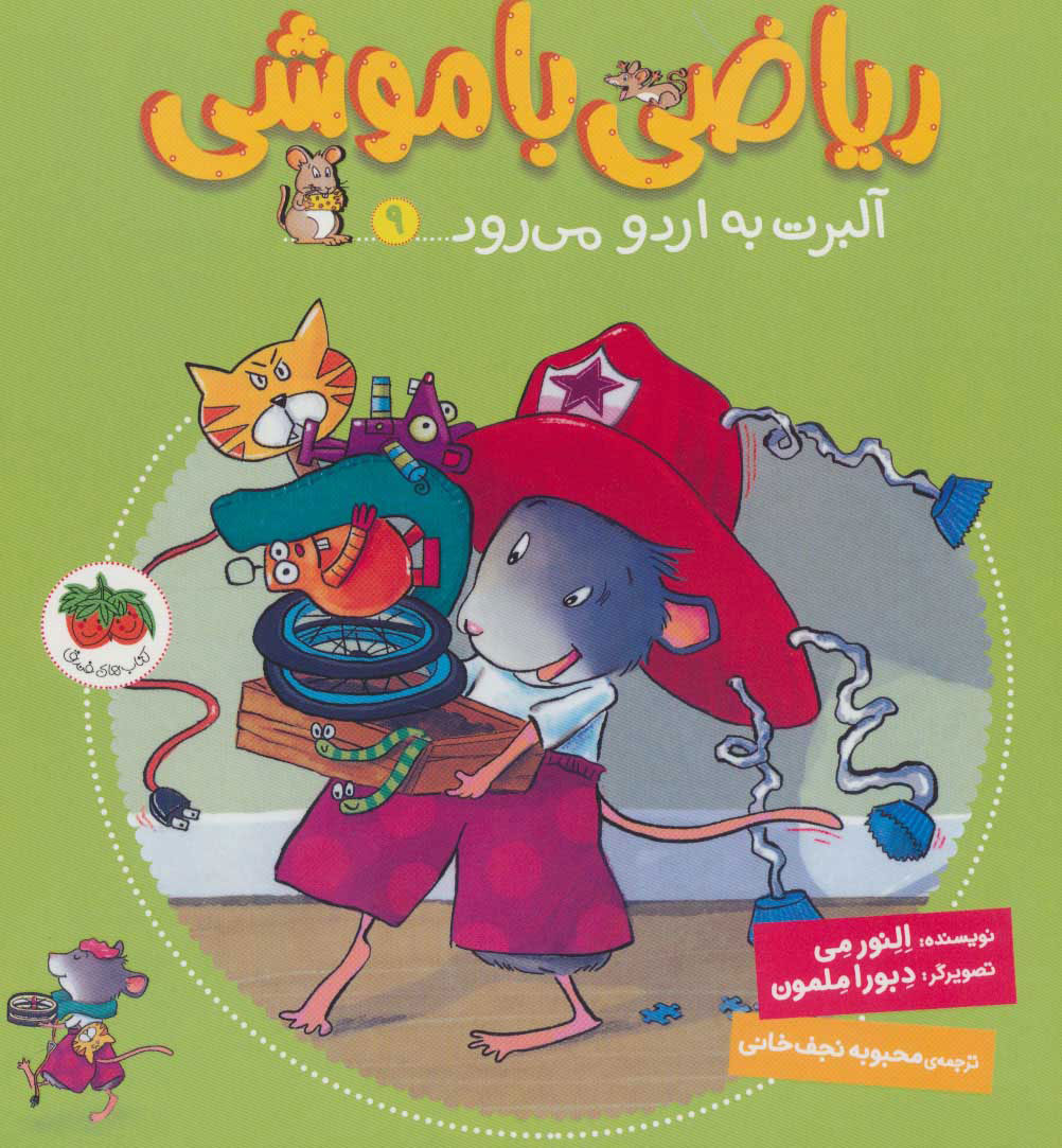 پایانه - ریاضی با موشی 9