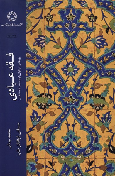 پایانه - فقه عبادی