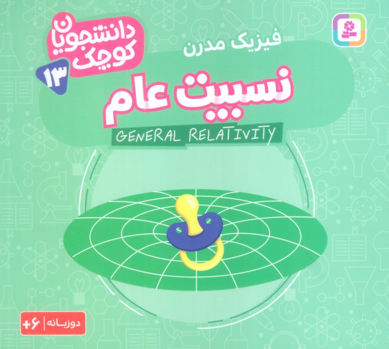 پایانه - نسبیت عام (فیزیک مدرن)