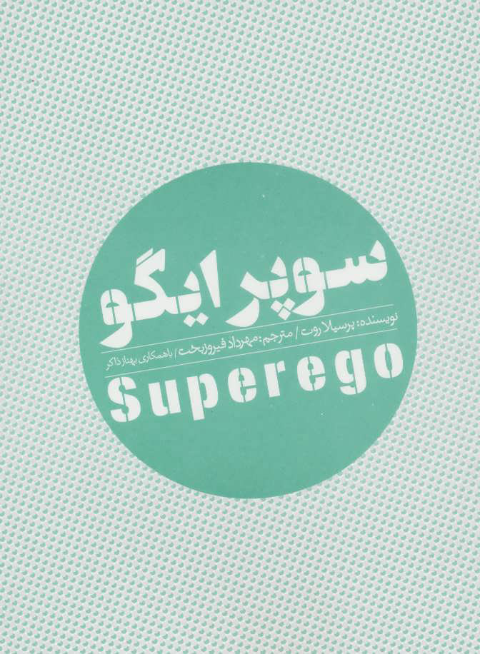 پایانه - سوپر ایگو