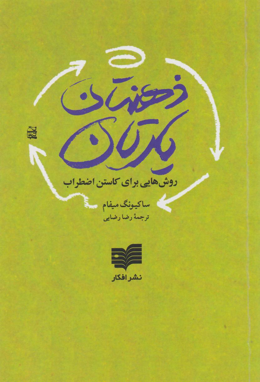 پایانه - ذهن تان یارتان
