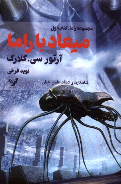 پایانه - میعاد با راما