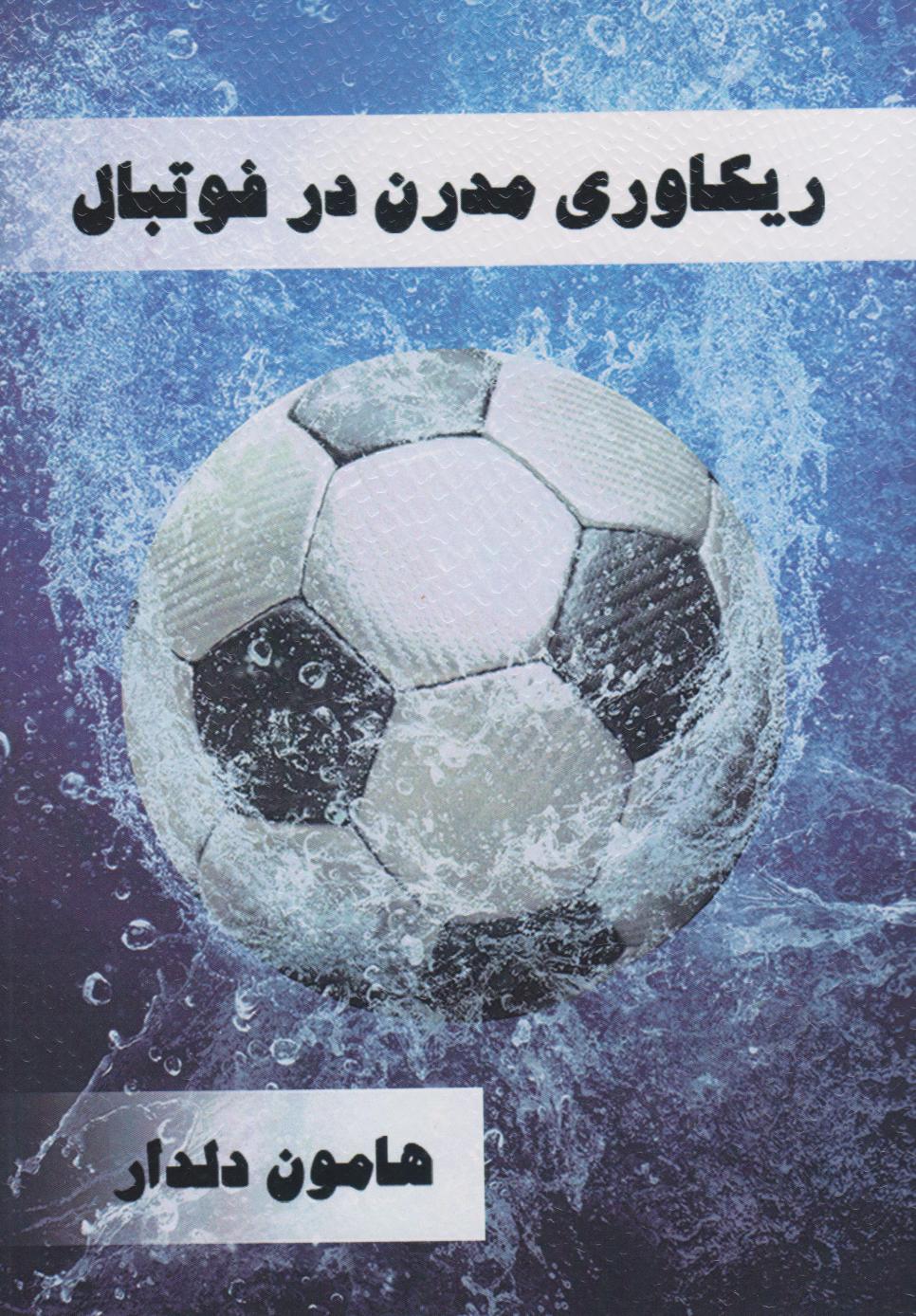 پایانه - ریکاوری مدرن در فوتبال