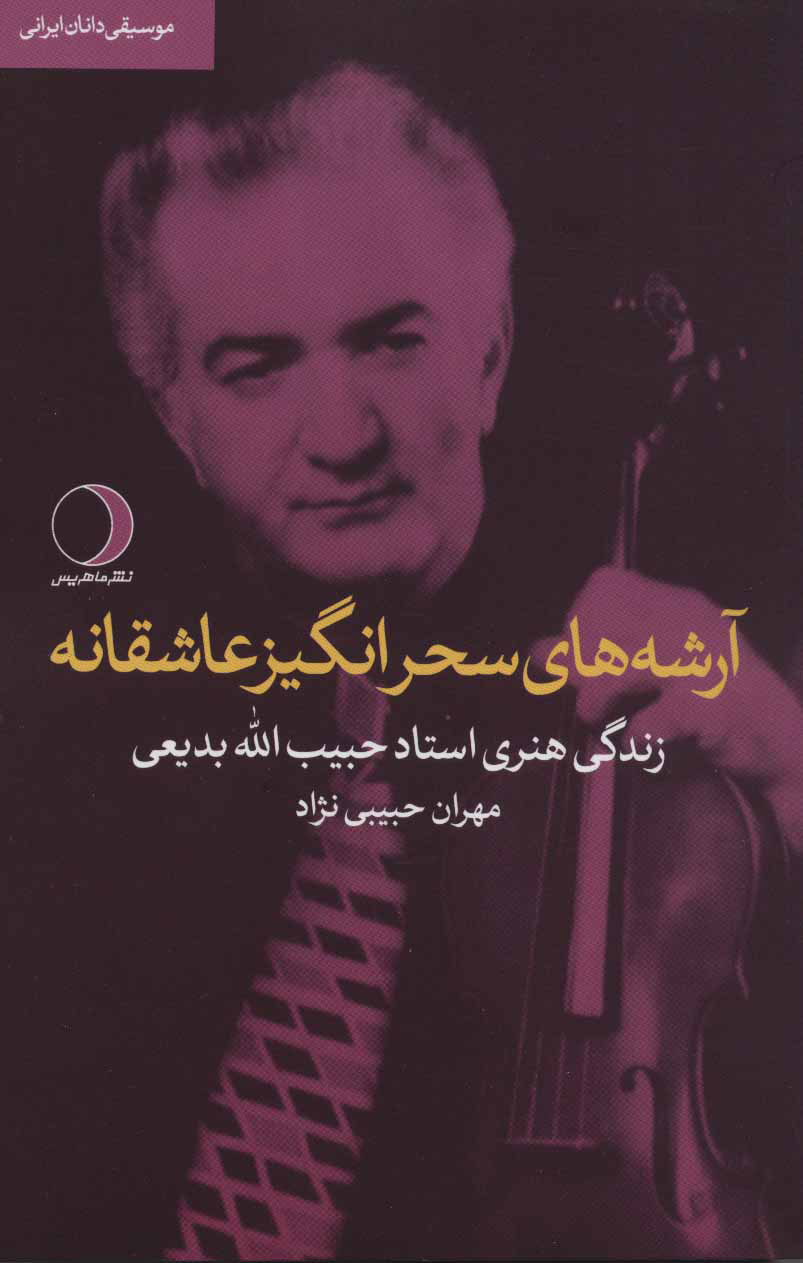 پایانه - آرشه های سحرانگیز عاشقانه