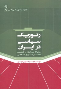 پایانه - رتوریک سیاسی در ایران