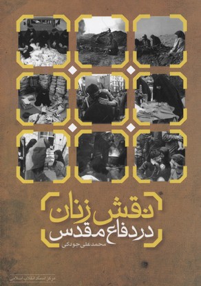 پایانه - نقش زنان در دفاع مقدس