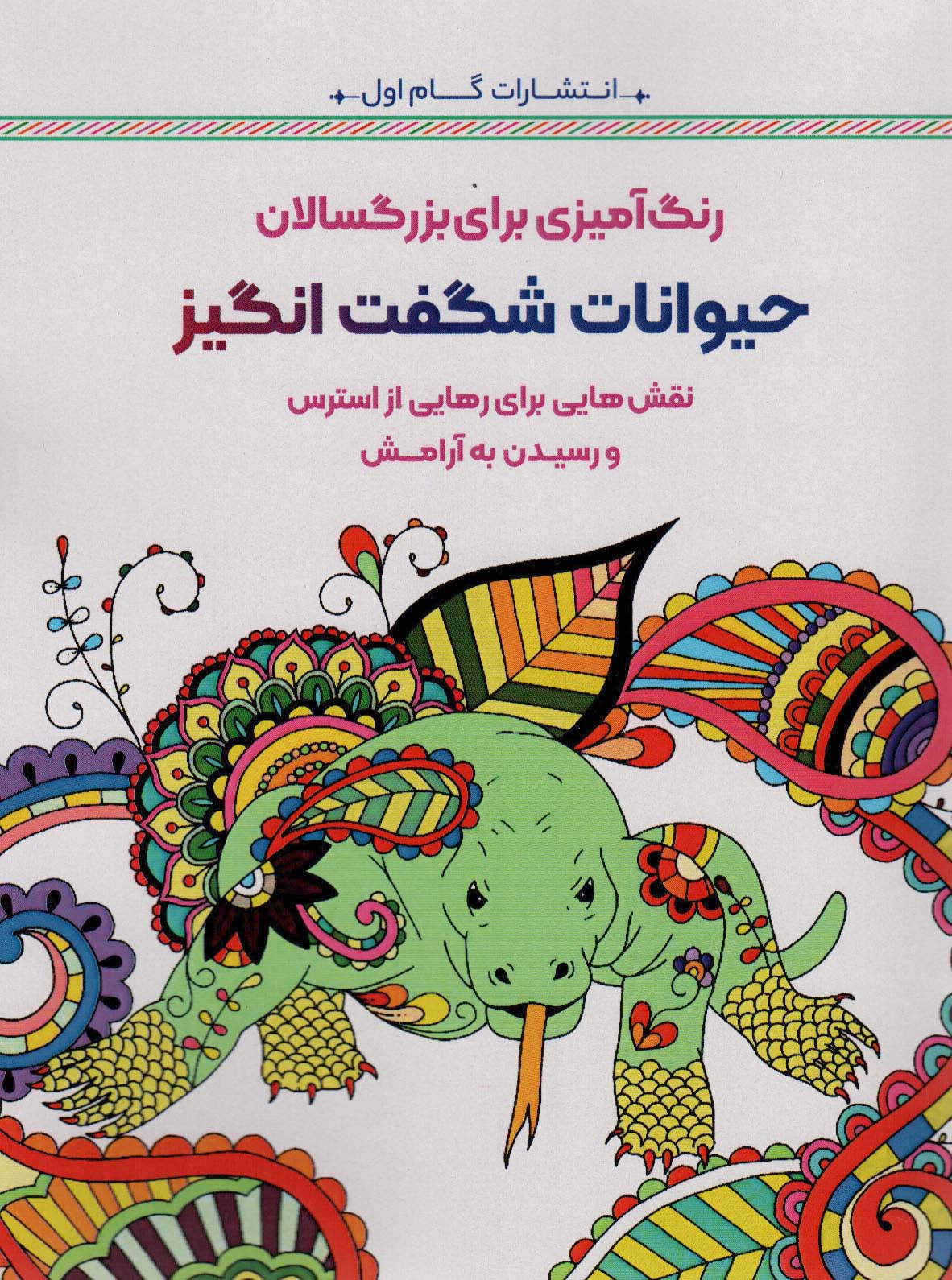 پایانه - حیوانات شگفت انگیز