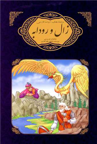پایانه - زال و رودابه شاهنامه فردوسی