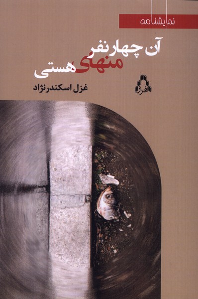 پایانه - آن چهار نفر منهای هستی