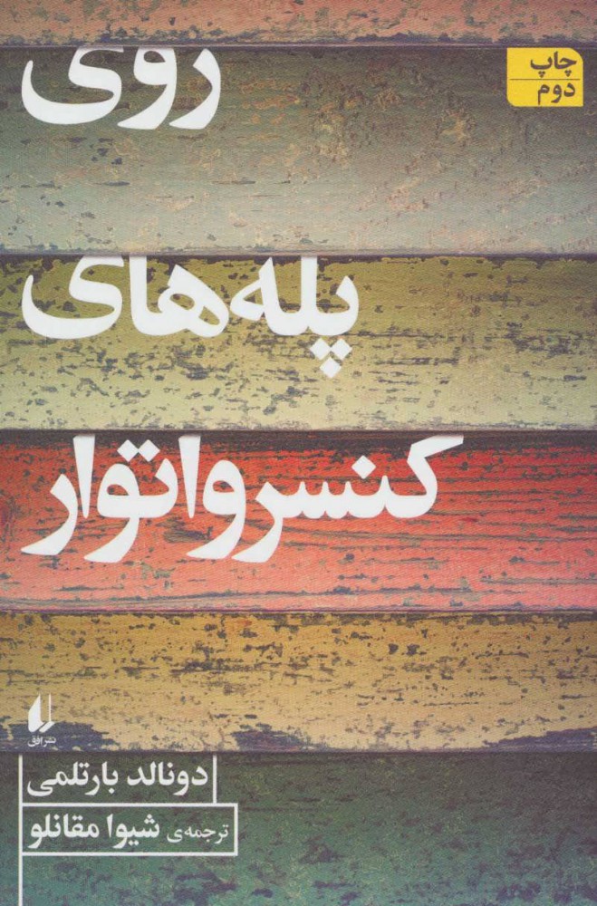 پایانه - روی پله های کنسرواتور