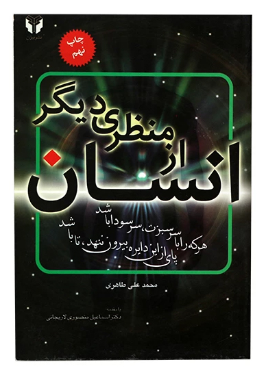 پایانه - انسان، از منظری دیگر