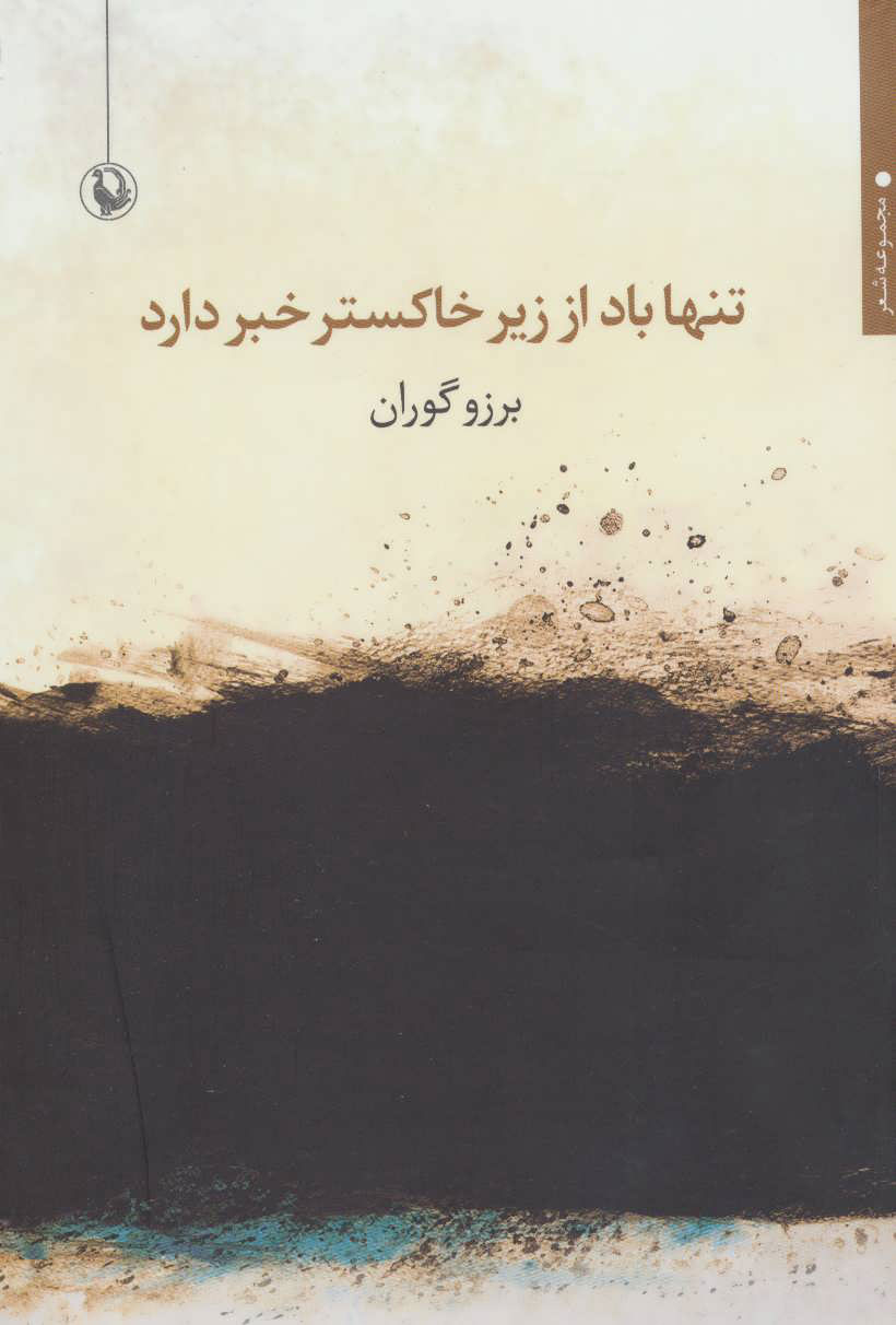 پایانه - تنها باد از زیر خاکستر خبر دارد