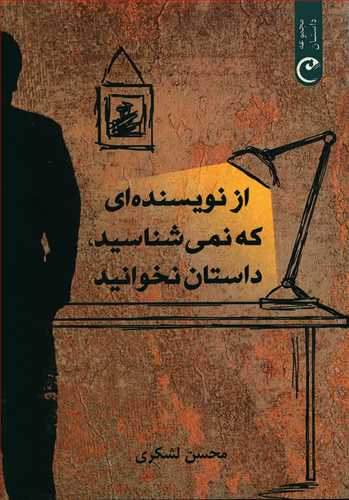 پایانه - از نویسنده ای که نمی شناسید داستان نخوانید