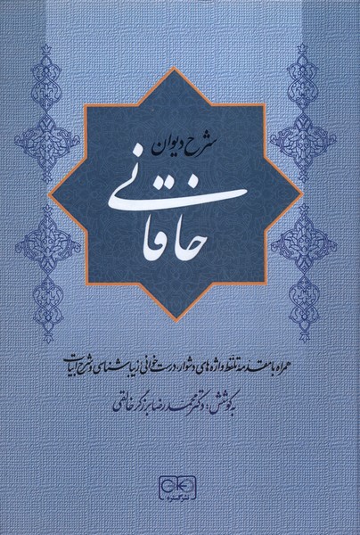 پایانه - شرح دیوان خاقانی 3