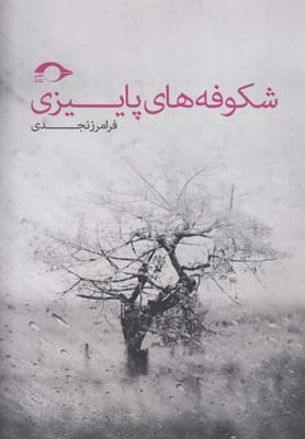 پایانه - شکوفه های پاییزی