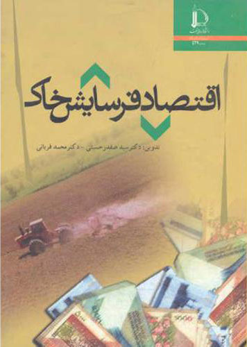 پایانه - اقتصاد فرسایش خاک