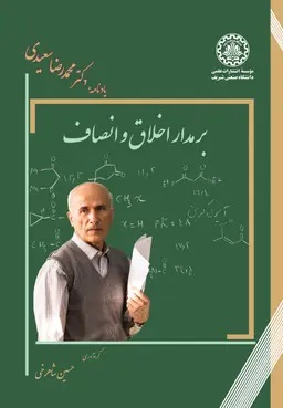 پایانه - برمدار اخلاق و انصاف