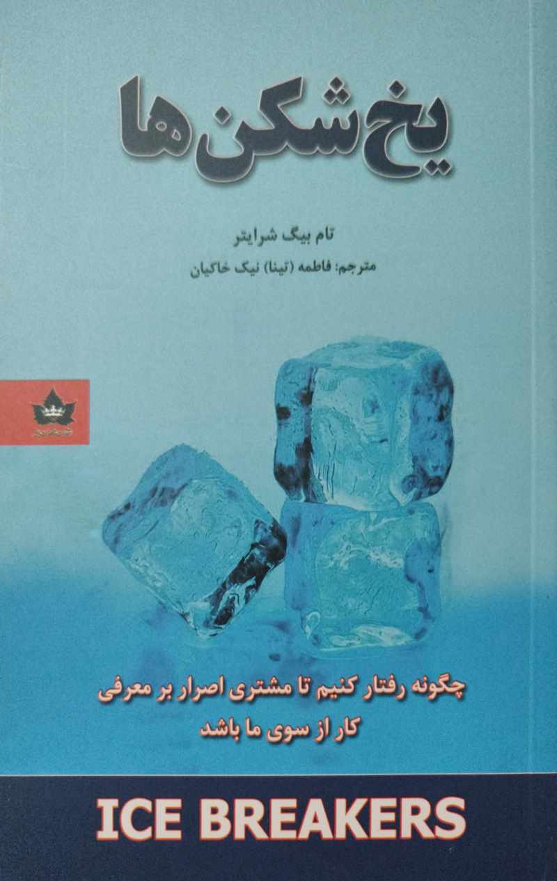 پایانه - یخ شکن ها