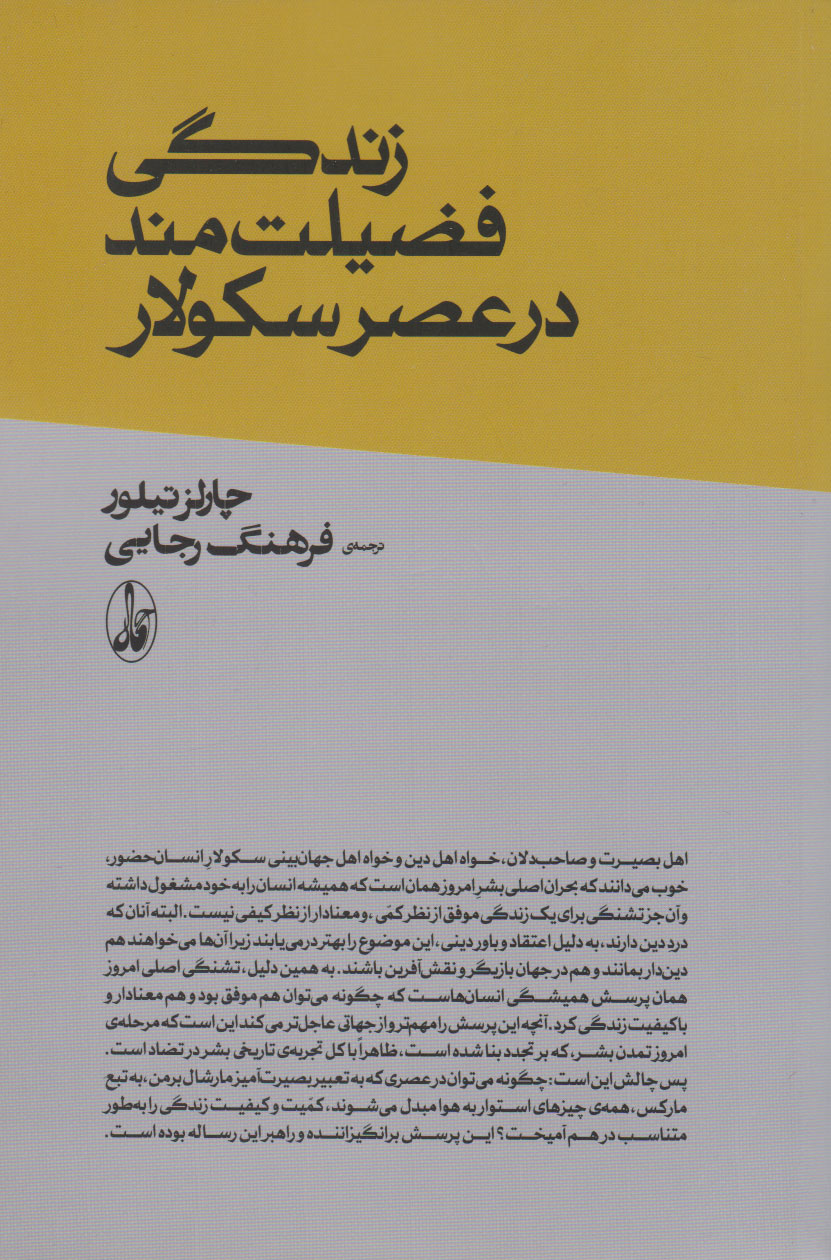پایانه - زندگی فضیلت مند در عصر سکولار