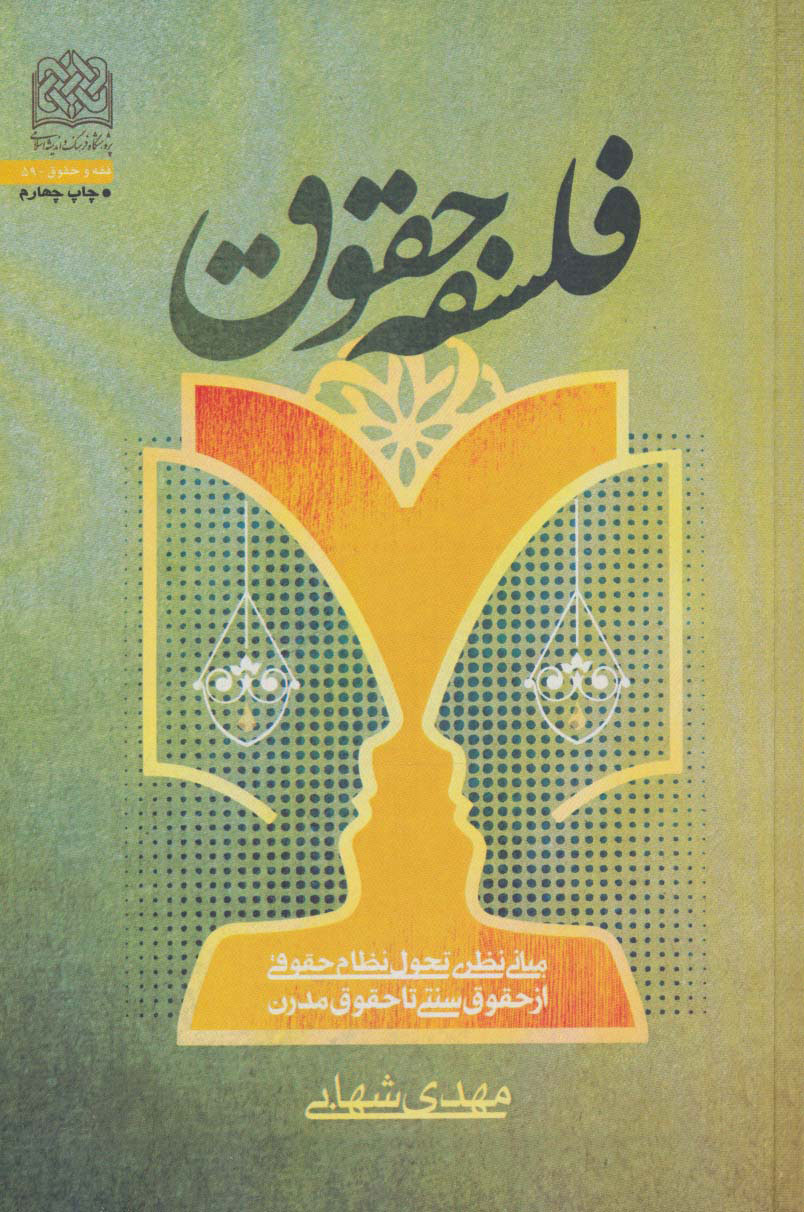 پایانه - فلسفه حقوق