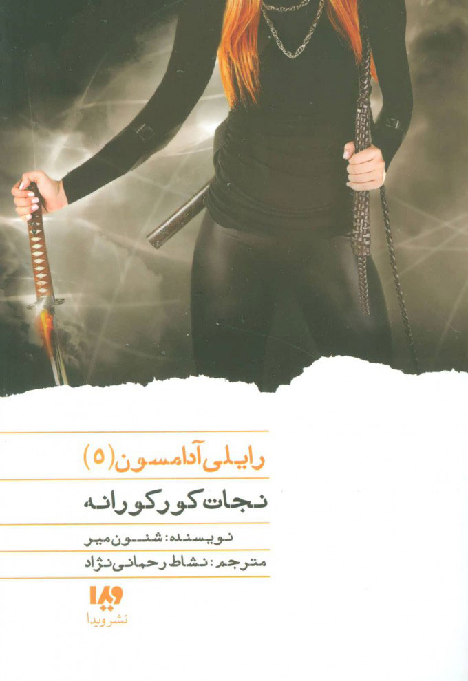 پایانه - نجات کورکورانه