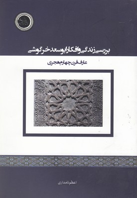 پایانه - بررسی زندگی و افکار ابوسعد خرگوشی