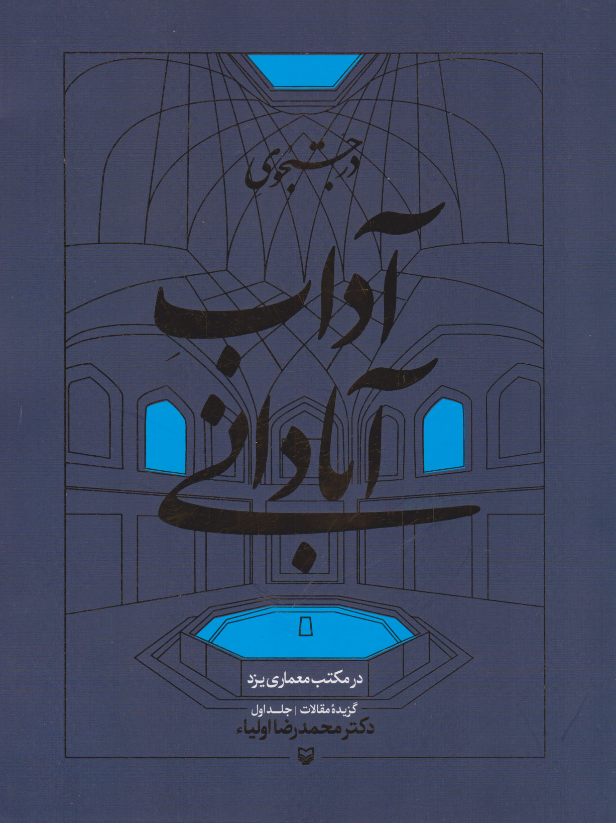 پایانه - در جستجوی آداب آبادانی (جلد اول)